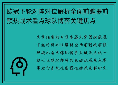 欧冠下轮对阵对位解析全面前瞻提前预热战术看点球队博弈关键焦点 欧冠下轮对阵对位解析全面前瞻提前预热战术看点球队博弈关键焦点
