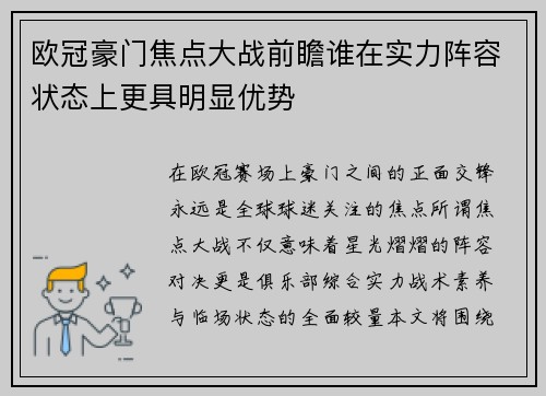 欧冠豪门焦点大战前瞻谁在实力阵容状态上更具明显优势