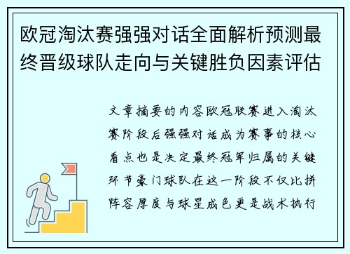 欧冠淘汰赛强强对话全面解析预测最终晋级球队走向与关键胜负因素评估