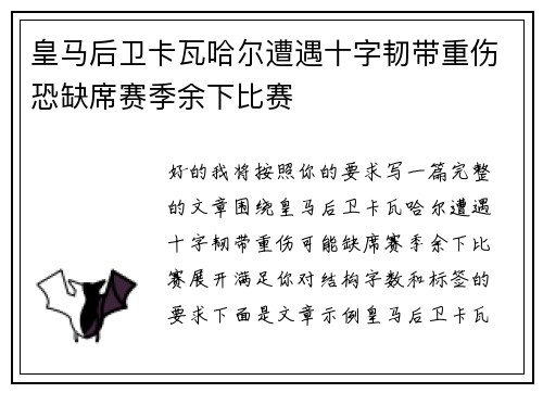 皇马后卫卡瓦哈尔遭遇十字韧带重伤恐缺席赛季余下比赛