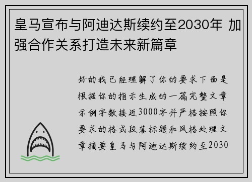 皇马宣布与阿迪达斯续约至2030年 加强合作关系打造未来新篇章
