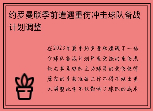 约罗曼联季前遭遇重伤冲击球队备战计划调整 约罗曼联季前遭遇重伤冲击球队备战计划调整