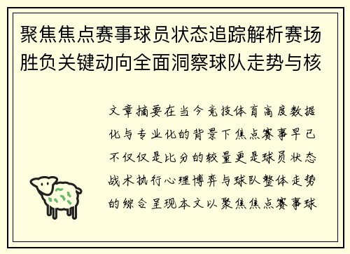 聚焦焦点赛事球员状态追踪解析赛场胜负关键动向全面洞察球队走势与核心表现 聚焦焦点赛事球员状态追踪解析赛场胜负关键动向全面洞察球队走势与核心表现