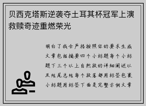 贝西克塔斯逆袭夺土耳其杯冠军上演救赎奇迹重燃荣光
