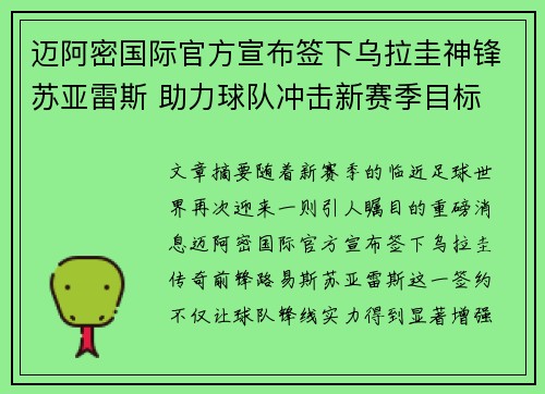 迈阿密国际官方宣布签下乌拉圭神锋苏亚雷斯 助力球队冲击新赛季目标