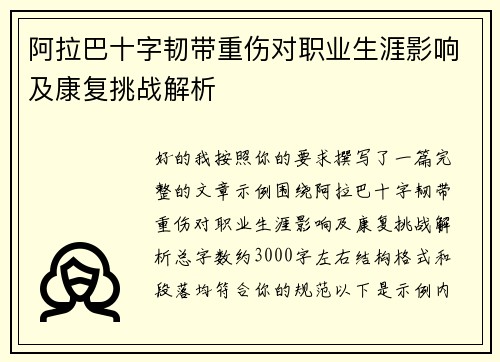 阿拉巴十字韧带重伤对职业生涯影响及康复挑战解析