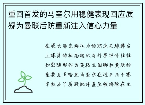 重回首发的马奎尔用稳健表现回应质疑为曼联后防重新注入信心力量
