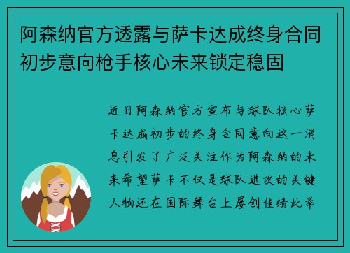 阿森纳官方透露与萨卡达成终身合同初步意向枪手核心未来锁定稳固