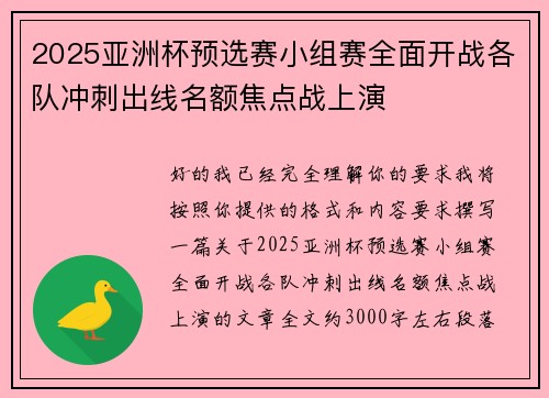 2025亚洲杯预选赛小组赛全面开战各队冲刺出线名额焦点战上演