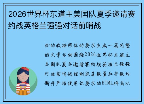 2026世界杯东道主美国队夏季邀请赛约战英格兰强强对话前哨战