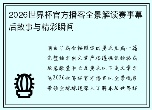 2026世界杯官方播客全景解读赛事幕后故事与精彩瞬间