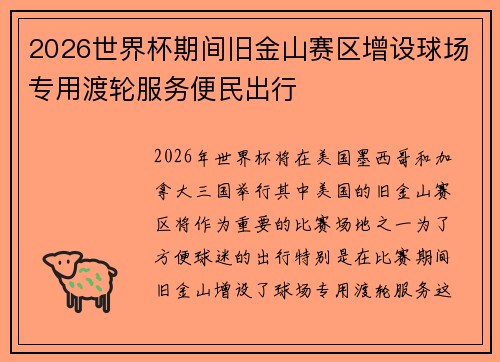 2026世界杯期间旧金山赛区增设球场专用渡轮服务便民出行