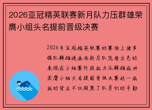2026亚冠精英联赛新月队力压群雄荣膺小组头名提前晋级决赛