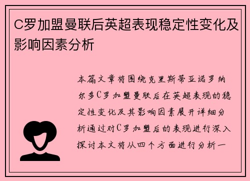 C罗加盟曼联后英超表现稳定性变化及影响因素分析