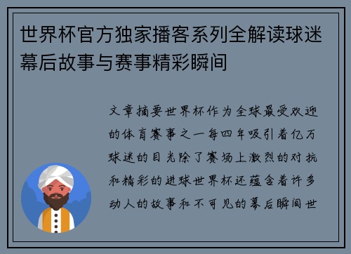 世界杯官方独家播客系列全解读球迷幕后故事与赛事精彩瞬间