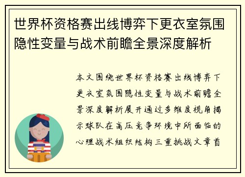 世界杯资格赛出线博弈下更衣室氛围隐性变量与战术前瞻全景深度解析