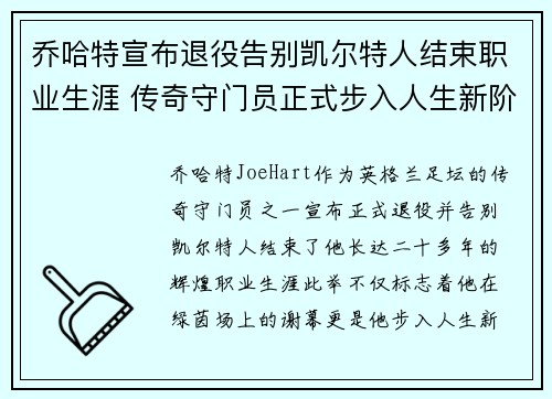 乔哈特宣布退役告别凯尔特人结束职业生涯 传奇守门员正式步入人生新阶段