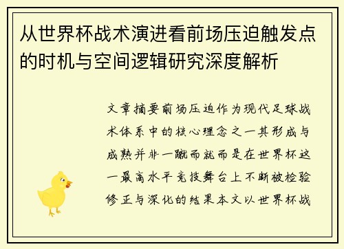 从世界杯战术演进看前场压迫触发点的时机与空间逻辑研究深度解析