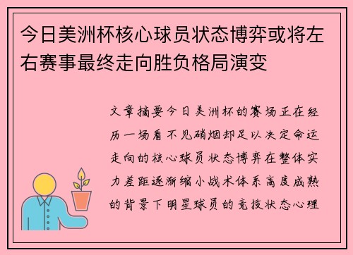 今日美洲杯核心球员状态博弈或将左右赛事最终走向胜负格局演变 今日美洲杯核心球员状态博弈或将左右赛事最终走向胜负格局演变