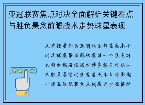 亚冠联赛焦点对决全面解析关键看点与胜负悬念前瞻战术走势球星表现