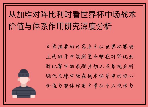 从加维对阵比利时看世界杯中场战术价值与体系作用研究深度分析 从加维对阵比利时看世界杯中场战术价值与体系作用研究深度分析
