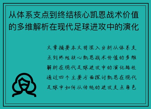 从体系支点到终结核心凯恩战术价值的多维解析在现代足球进攻中的演化路径 从体系支点到终结核心凯恩战术价值的多维解析在现代足球进攻中的演化路径
