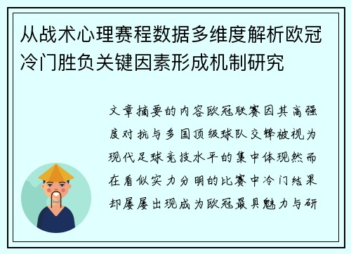 从战术心理赛程数据多维度解析欧冠冷门胜负关键因素形成机制研究