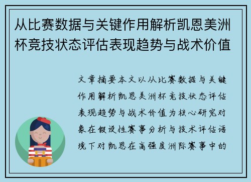 从比赛数据与关键作用解析凯恩美洲杯竞技状态评估表现趋势与战术价值