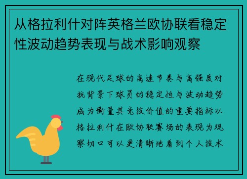 从格拉利什对阵英格兰欧协联看稳定性波动趋势表现与战术影响观察