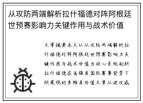 从攻防两端解析拉什福德对阵阿根廷世预赛影响力关键作用与战术价值