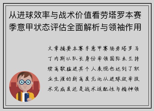 从进球效率与战术价值看劳塔罗本赛季意甲状态评估全面解析与领袖作用 从进球效率与战术价值看劳塔罗本赛季意甲状态评估全面解析与领袖作用