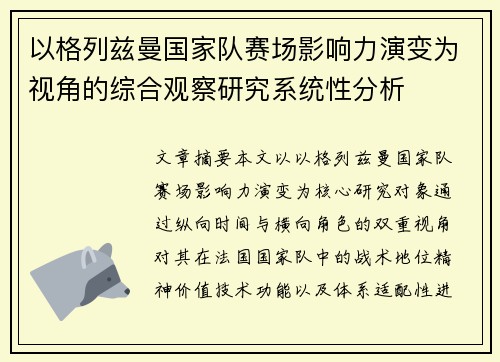 以格列兹曼国家队赛场影响力演变为视角的综合观察研究系统性分析 以格列兹曼国家队赛场影响力演变为视角的综合观察研究系统性分析