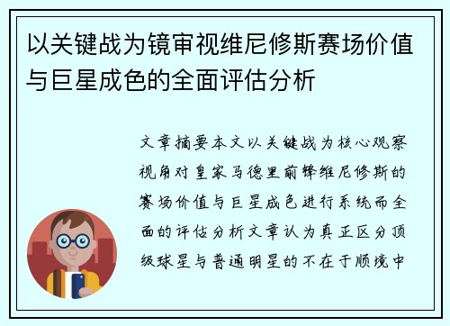 以关键战为镜审视维尼修斯赛场价值与巨星成色的全面评估分析