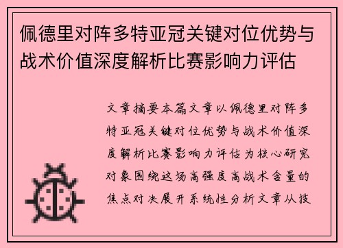 佩德里对阵多特亚冠关键对位优势与战术价值深度解析比赛影响力评估