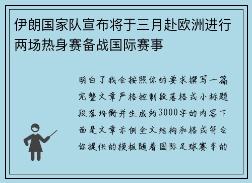 伊朗国家队宣布将于三月赴欧洲进行两场热身赛备战国际赛事
