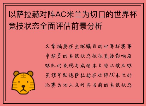 以萨拉赫对阵AC米兰为切口的世界杯竞技状态全面评估前景分析 以萨拉赫对阵AC米兰为切口的世界杯竞技状态全面评估前景分析