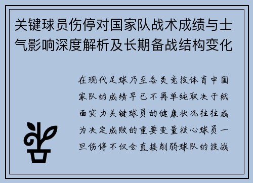 关键球员伤停对国家队战术成绩与士气影响深度解析及长期备战结构变化 关键球员伤停对国家队战术成绩与士气影响深度解析及长期备战结构变化