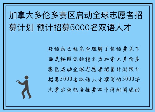 加拿大多伦多赛区启动全球志愿者招募计划 预计招募5000名双语人才