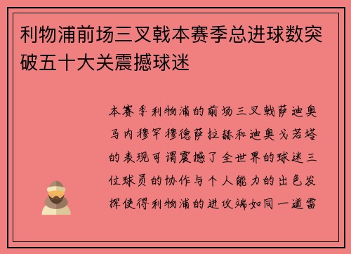 利物浦前场三叉戟本赛季总进球数突破五十大关震撼球迷