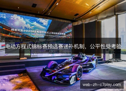 电动方程式锦标赛预选赛递补机制，公平性受考验