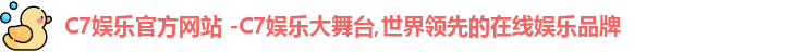 C7娱乐官方网站 -C7娱乐大舞台,世界领先的在线娱乐品牌
